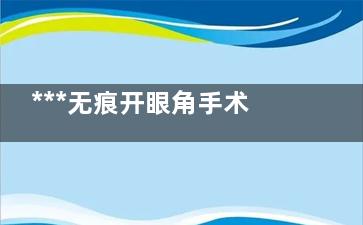 ***无痕开眼角手术 开眼角有哪些副作用